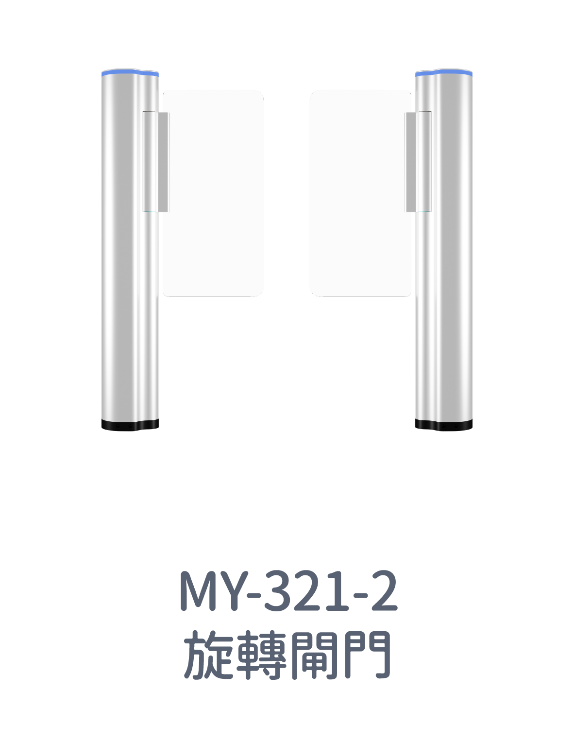 MY-321-2  旋轉閘門